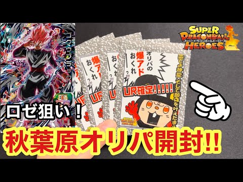 【SDBH】毎日完売する秋葉原のおたちゅうオリパで爆アド狙って開封！【オリパ開封】