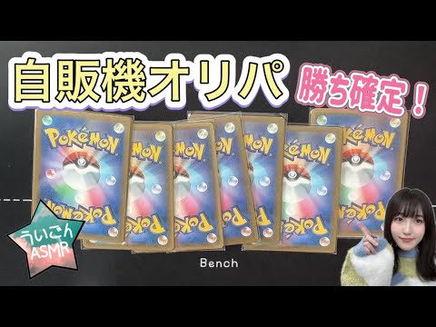 【ポケカ】300円自販機オリパでまさかの…！？《ASMR》