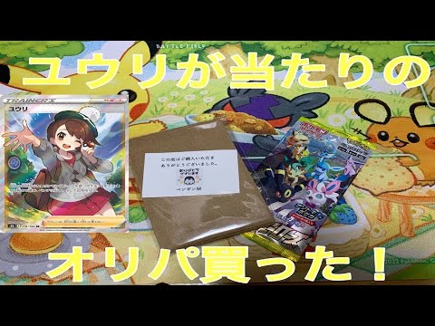 【ポケカ】baseのペンギン屋さんで、ユウリが当たるオリパ買っちゃった件【オリパ開封】