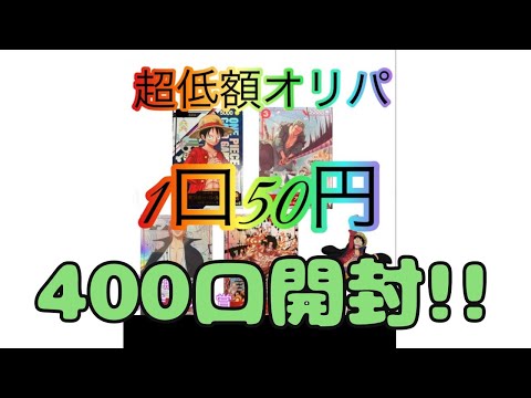 【ワンピカード】ワンピースカードオリパ開封！激安オリパ400口開封！フラッグシップゾロの神引きなるか⁈