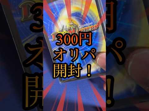 【開封動画】1パック300円の激安オリパを開封したら邪悪な王が降臨したんだが！？