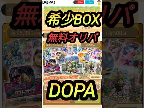 【オリパ】希少BOX無料オリパDOPA