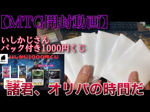 【MTG開封】アド確定！？ブースター１パック付きの『いしかじ1000円くじ』で今日もお得になっていく男【オリパ】【開封】【TCG】