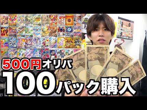 【ポケカ】500円オリパ を100パック買ってみた！