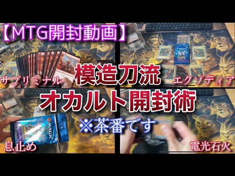 【MTG開封】これで今日からあなたも開封強者！！模造刀流オカルト開封技を５つご紹介！！【クソ回】【オリパ】【開封】【TCG】