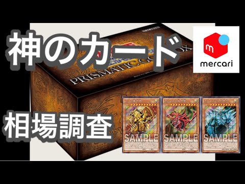 【遊戯王】今話題のゴッドボックス！！神のカードの相場調査をしたのでご紹介します！！