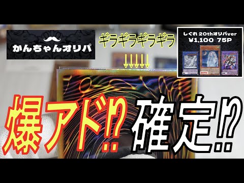 【奇跡】遊戯王オリパ『BASE　かんちゃんオリパ様　低額オリパ〜しぐれ20th編〜』1/3で当たりなら引き弱にも夢がっ！！！