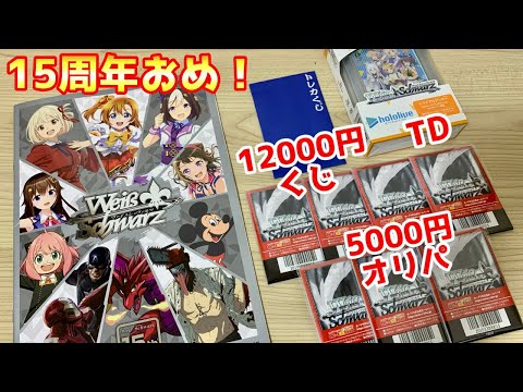 【ヴァイス】祝15周年！オリパ、くじ 約50000円分を購入、開封！［オリパ開封]