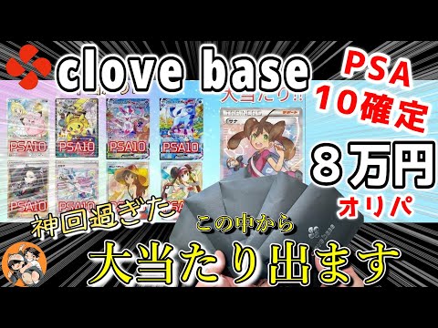 【clove base】PSA10確定！８万オリパで奇跡が起きた