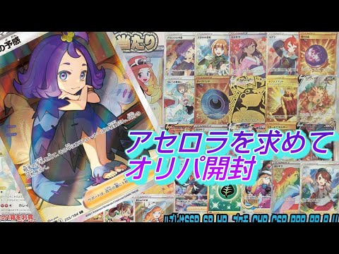 【ポケカ】アセロラを求めてオリパ開封（個人的に神引）