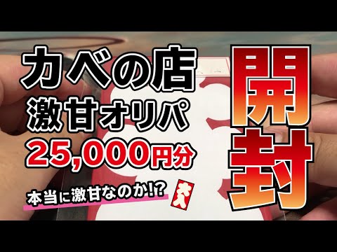 【MTG】激甘オリパ25,000円分開封！（カベの店アウトレット）