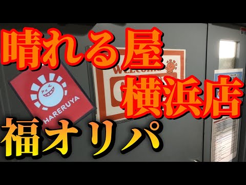 【MTG開封】晴れる屋横浜店さんの5,000円福オリパを開封してみた！