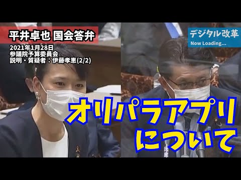 参議院予算委_伊藤孝恵2_オリパラアプリ_20210128