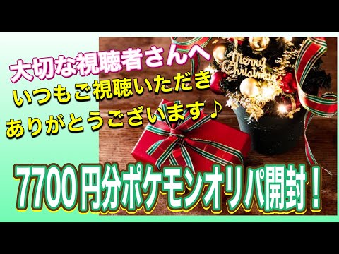 【メンシプ先行動画】7700円分のポケモンオリパで大当たりを引いて視聴者さんを喜ばせたい！