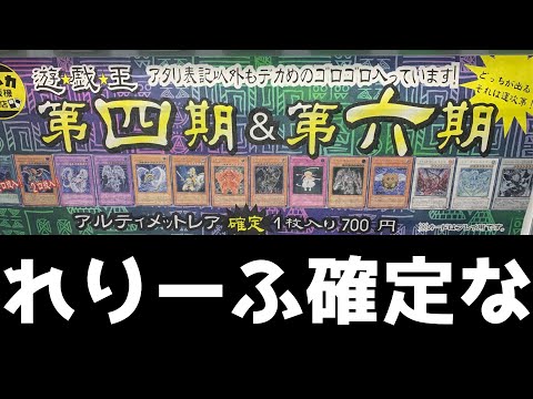 【＃遊戯王】大阪オタロードでレリーフ確定の自販機オリパ購入！【開封動画】