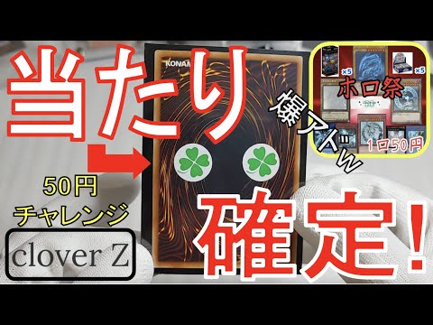 【爆アド】遊戯王オリパ『BASE　クローバーZ様　50円チャレンジ！〜ホロ祭り〜』50円オリパ最高すぎるw当たり確定ありがとう…