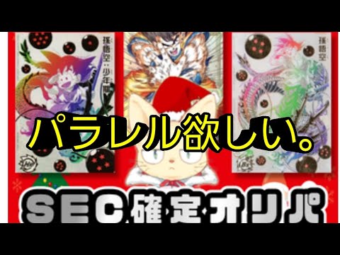 チャパシティSEC確定オリパでパラレルを狙う！！