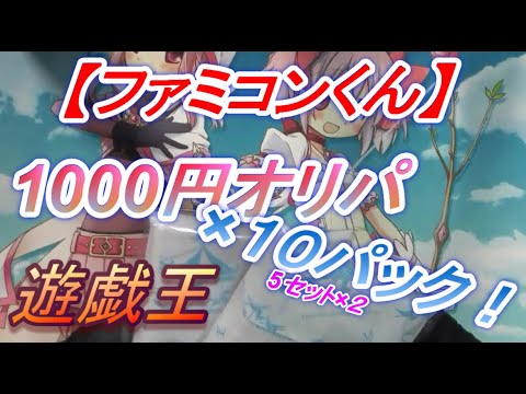 【遊戯王】1000円オリパ×10パック！1万円分だ！！【開封動画】