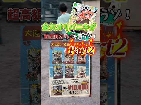 【高額オリパ】金欠オリパニキがワンピースカードオリパを引いた反応が面白すぎた件についてww part2