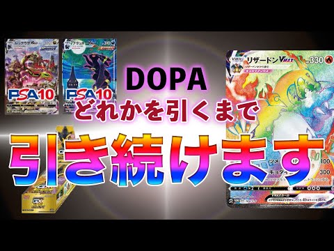 【ポケカ】オンラインオリパのDOPAでS賞、A賞出るまで引き続けます！リザードンなら爆アド！