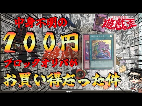 【遊戯王】中身不明の２００円ブロックオリパが思いのほかお買い得だった件