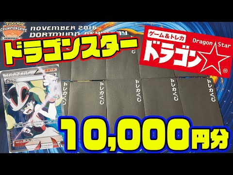 【ポケカ】ドラゴンスターさんの1000円オリパを1万円分！マイルドなドラスタさんのオリジナルパックでおでんが引いたカードとは！？【ポケモンカード/オリパ開封】