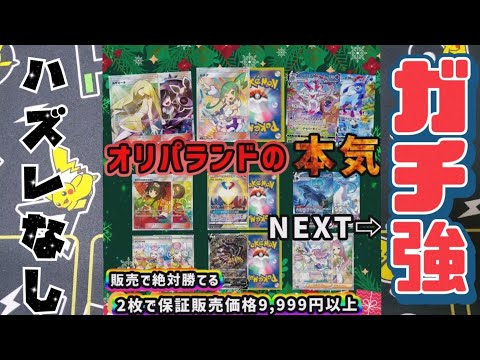 【ポケカ】新年1発目はオリパランドの1口9999円　本気オリパで勝負じゃー