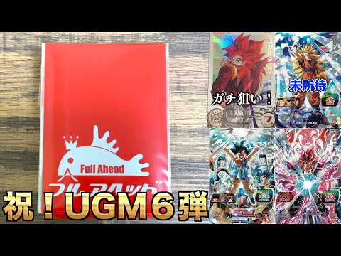 【ご報告】UGM6弾稼働後のフルアヘッドくじで今一番欲しいゴジータDAガチで狙います！！！【SDBH】