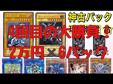 【遊戯王】4回目の大勝負！ゴッドトレカさんから、レリブル狙いでオリパ、20,000円✖️6パック購入。