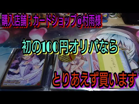 【ヴァイス】今さらですが村雨様の初100円オリパ開封