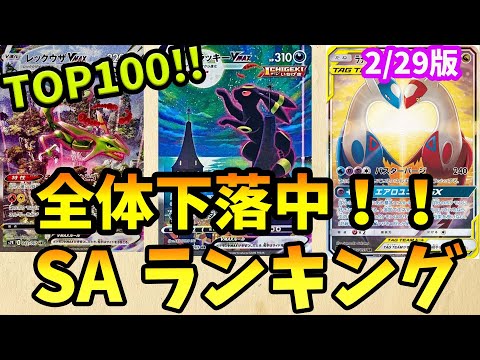 全体下落中！ポケモンSA・SAR・CHR・AR・CSR買取価格ランキングTOP100　24/2/29【ポケカ】＃ポケカ　