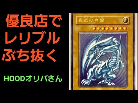 【遊戯王】優良店のオリパでブルーアイズのレリーフ狙ったらまさかの結果に❗❗