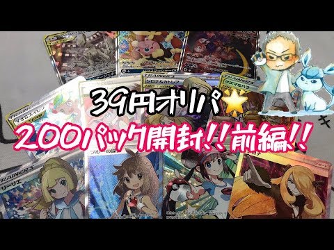 【ポケカ】1パック39円！？オリパ200パック開封前編！