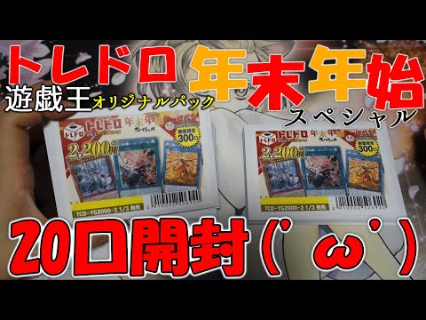 【遊戯王】トレコロさんの年末年始オリパ【開封】