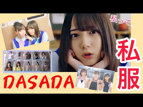 【日向坂46】DASADA 私服生写真、10パック開封！！久しぶりの日向坂開封、最高に楽し過ぎた！！