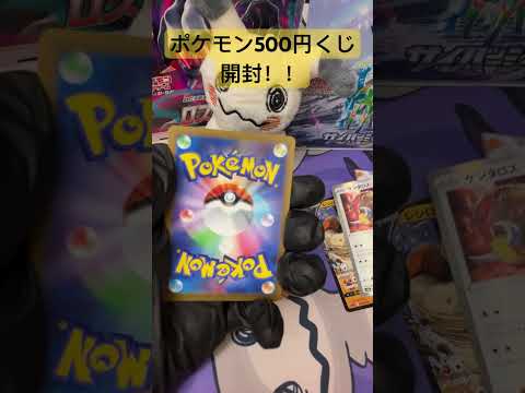 [ポケカ開封]ポケモン500円くじ開封！20/54