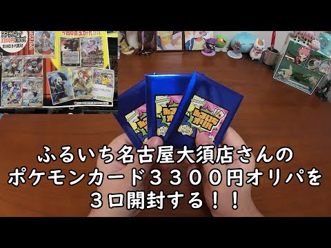 【ポケカオリパ開封】ふるいち名古屋大須店さんのポケモンカード３３００円オリパを３口開封する！ 【ポケモンカードゲーム】