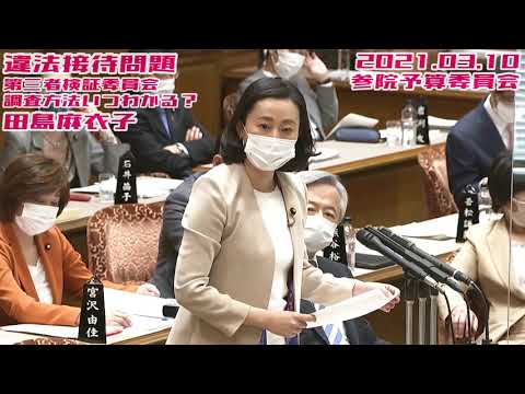 田島麻衣子【総務省違法接待問題/オリパラアプリ〜落札者はやっぱりNTT〜/ワクチン接種記録〜ここもやっぱりNTT〜】2021.03.10 参院予算委員会