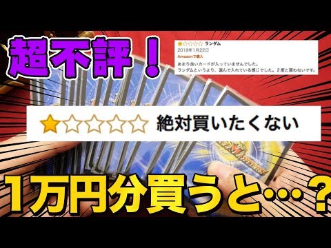 【デュエマ】星1！Amazonで評価の低過ぎるオリパを1万円分買った結果…【開封動画】DuelMasters bad originalpack