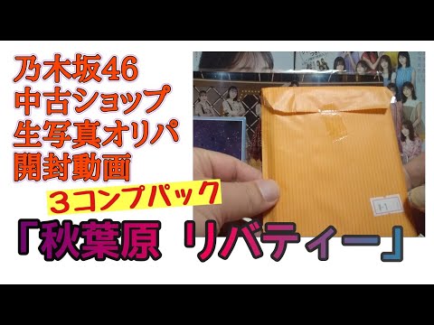 「秋葉原 リバティー」【乃木坂46】中古ショップ 生写真オリパ 開封動画