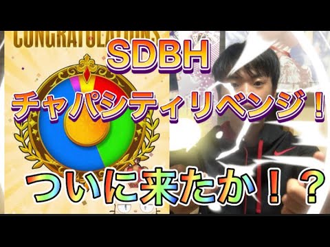 【チャパシティ】SDBHのルーレットで激アツ演出が来た！こいこいこいこい！ww