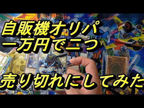 【遊戯王】大阪で自販機オリパ購入！！大当たり二枚？！