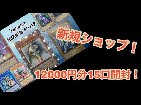 【遊戯王オリパ】BASEの新規ショップの出店記念オリパ15口開封！