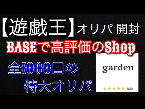 【遊戯王】全1000口の特大オリパをBASEで高評価のgardenさんで初購入！！