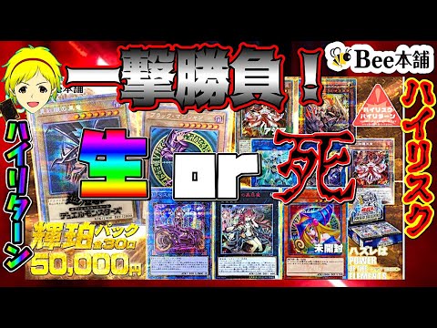 【遊戯王】ハイリスクハイリターン！1P50000円bee本舗の高額オリパで一撃勝負！