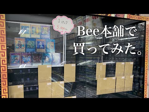 好きなお店のオリパを開封。　【遊戯王　Bee本舗】