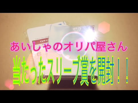 【あいしゃのオリパ屋さん】からのスリーブ賞開封！！