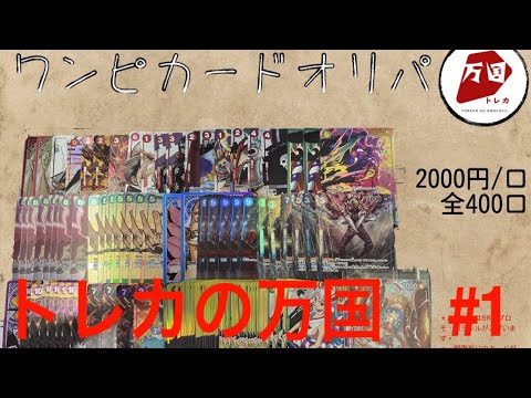 【ＯＮＥＰＩＥＣＥ　ＣＡＲＤＧＡＭＥ】✂️オリパ開封動画✂️　トレカの万国 5口1万円分