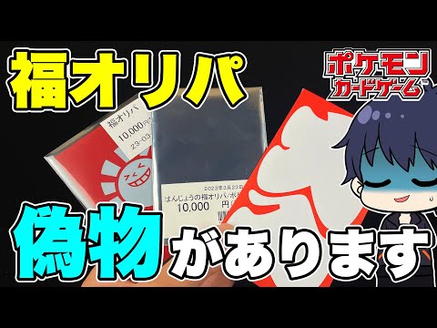 【ポケカ】この中に偽物の福オリパ！？有名店の福オリパを買い比べたら、偽物混ざってるし、ある意味神回になったし情報が過多なんだけどwww【ポケモンカード/オリパ開封】