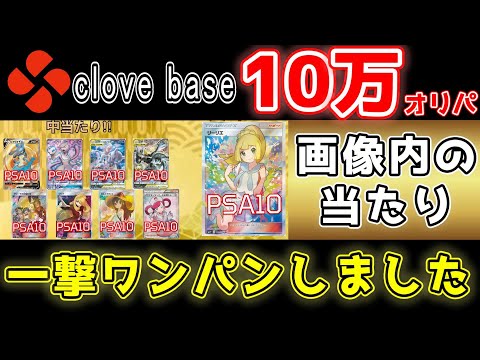 【新春ポケカ10万円オリパ】clove baseのオリパ買ったらワンパンだった